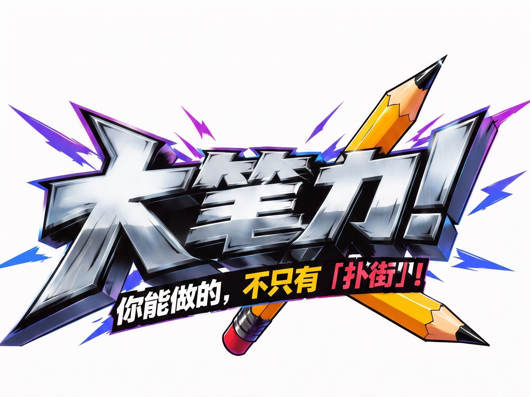大笔力 logo